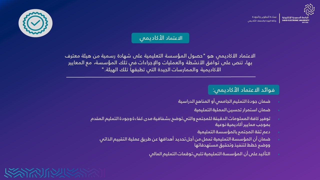 الاعتماد الأكاديمي 