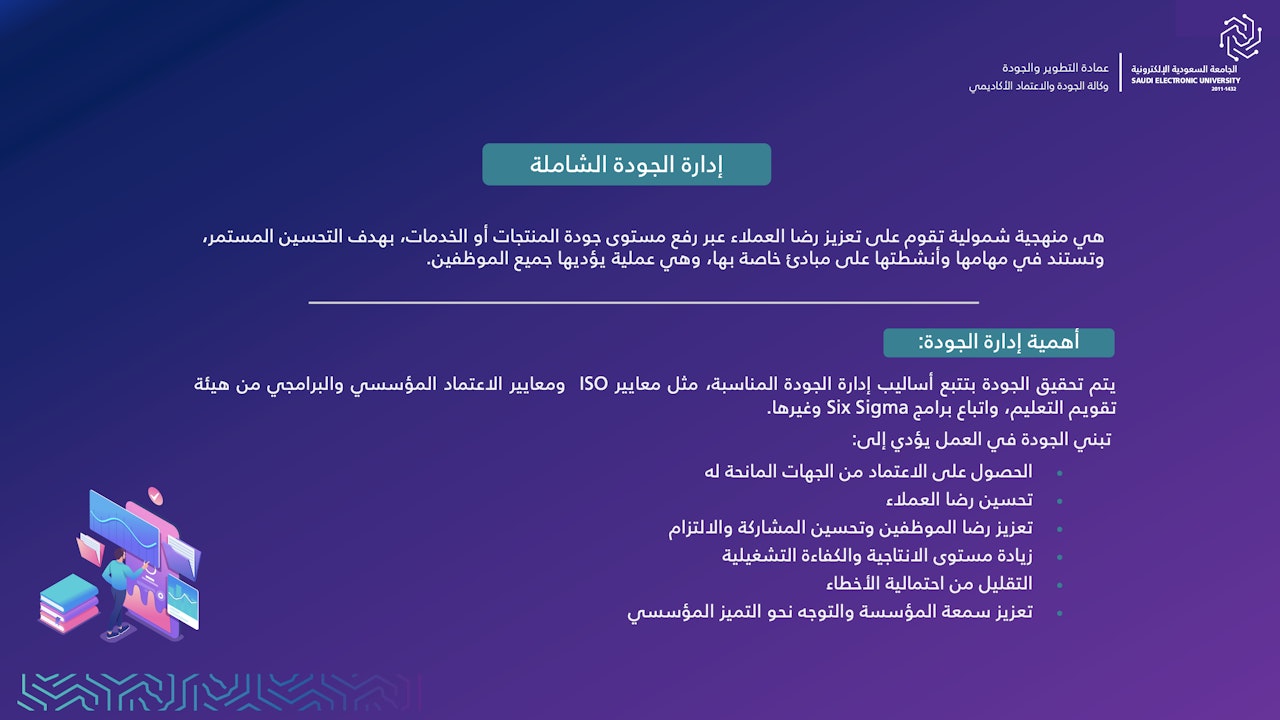 إدارة الجودة الشاملة Ar