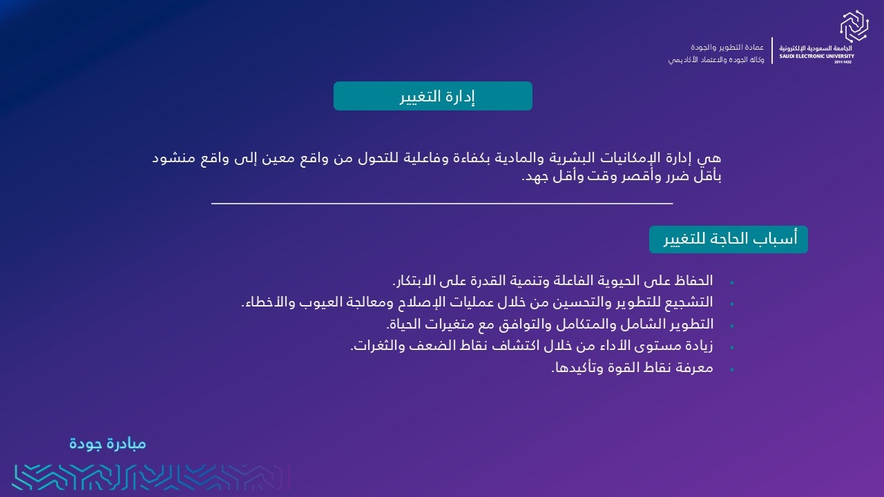 إدارة التغيير  