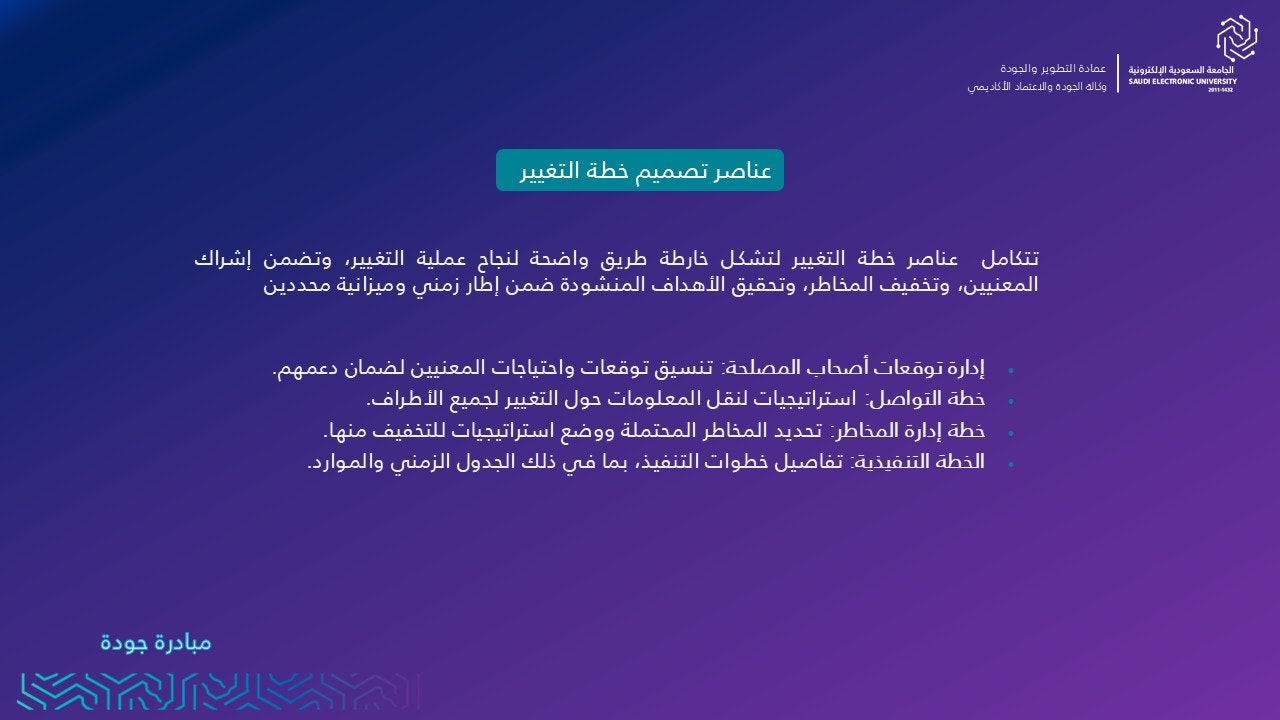 عناصر تصميم خطة التغيير  