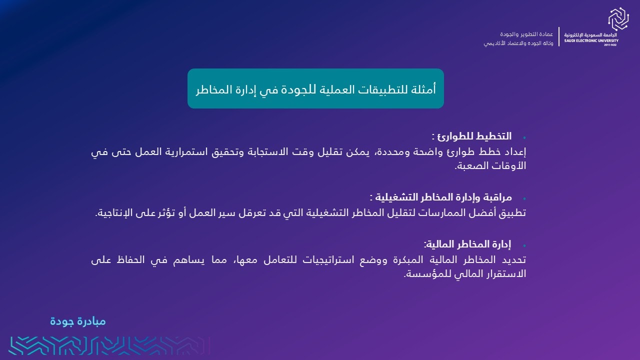 أمثلة للتطبيقات العملية للجودة في إدارة المخاطر