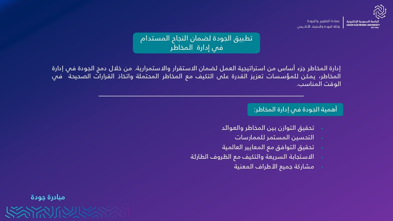 تطبيق الجودة لضمان النجاح المستدام في إدارة المخاطر