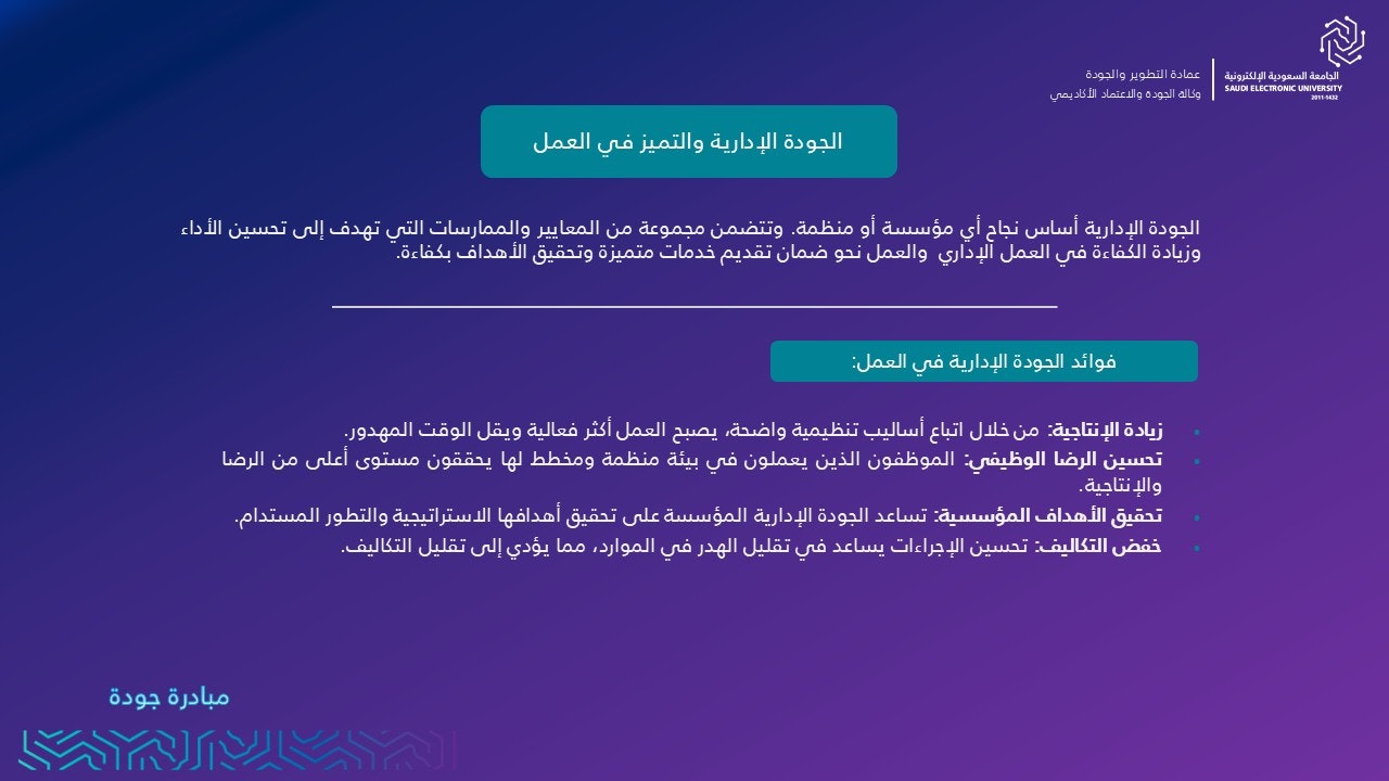 الجودة الإدارية والتميز في العمل فوائد