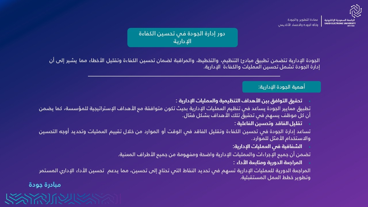 دور إدارة الجودة في تحسين الكفاءة الإدارية