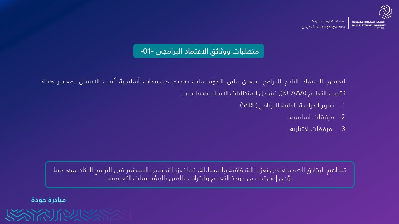 متطلبات ووثائق الاعتماد البرامجي 01