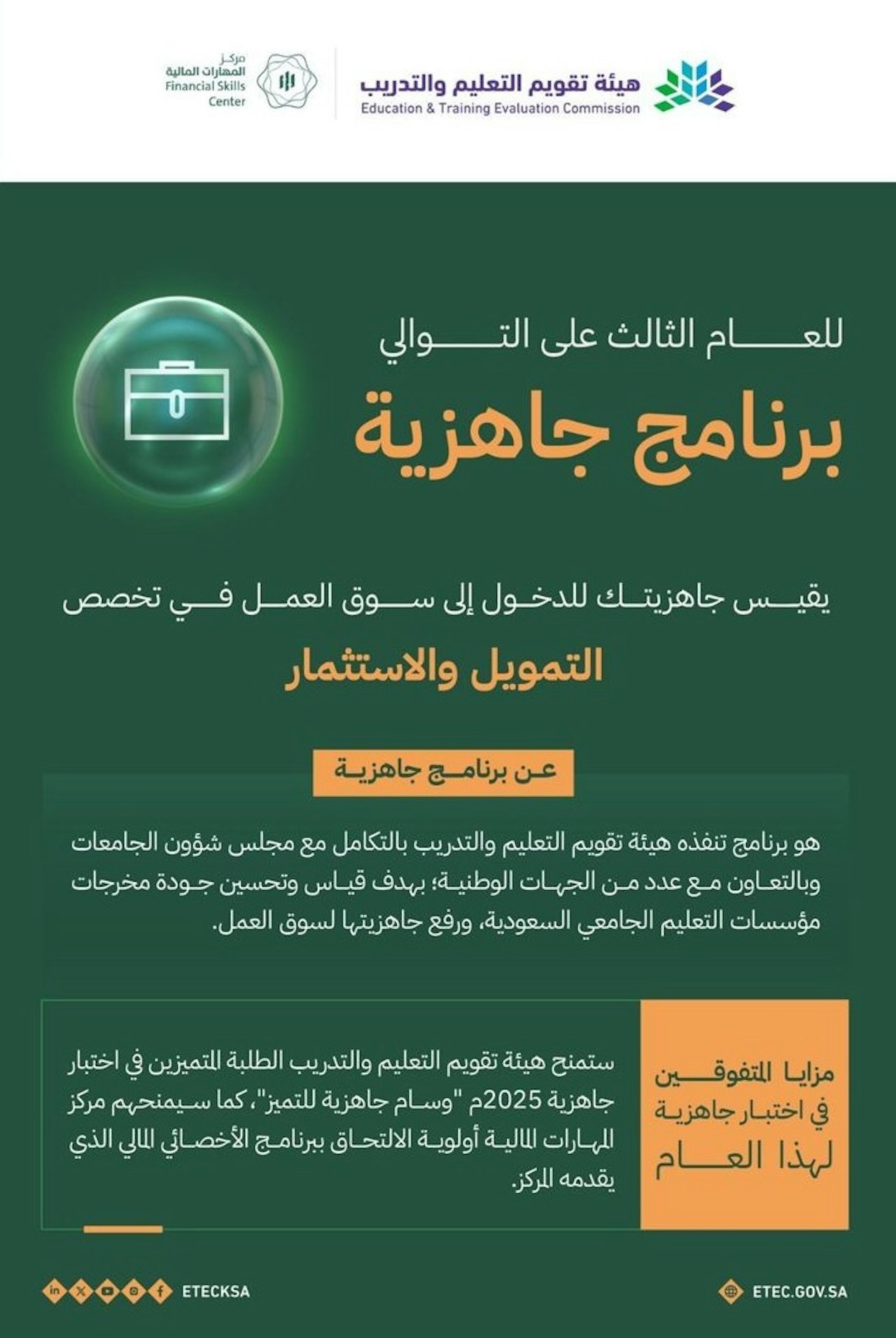 برنامج جاهزية التمويل والاستثمار