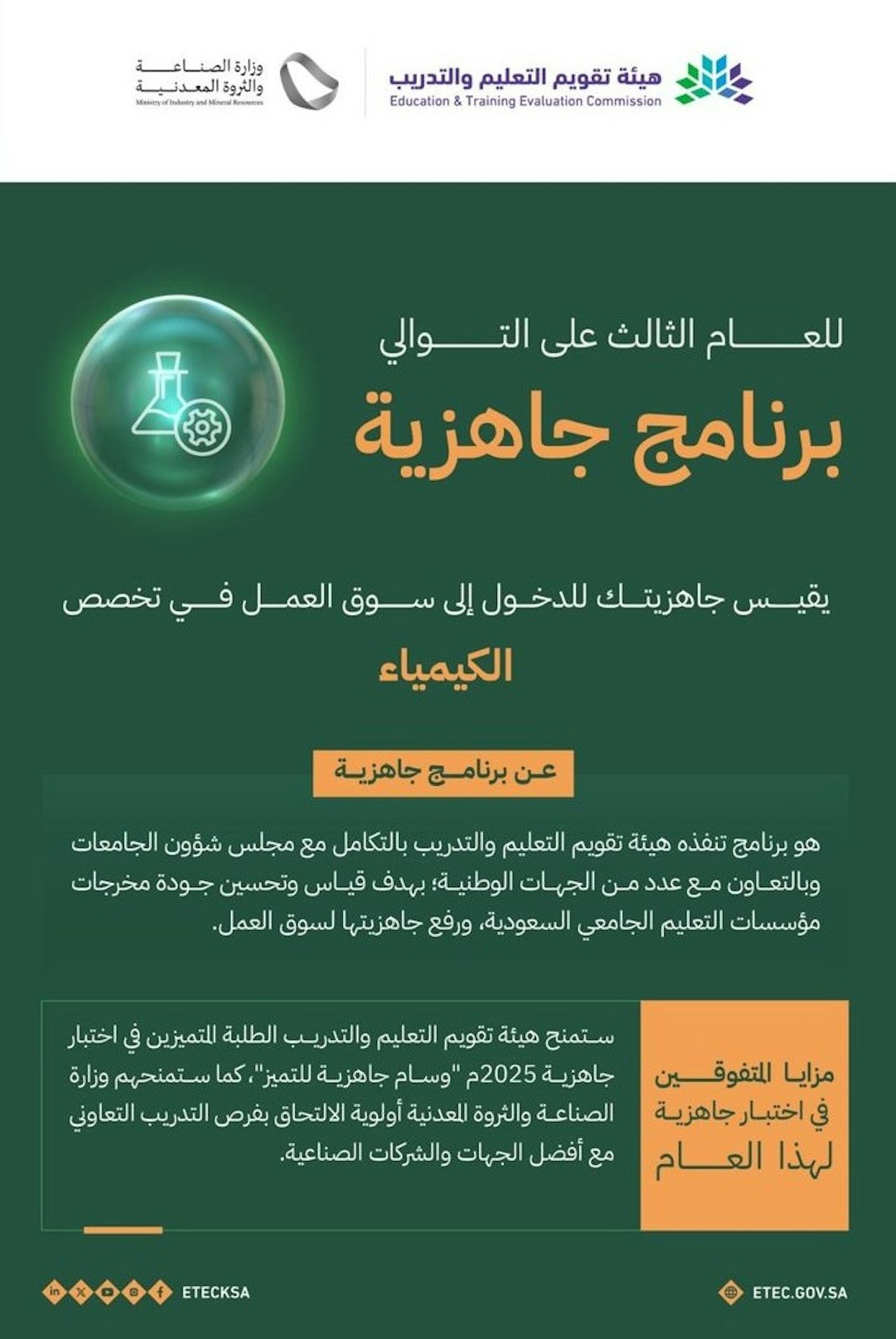 برنامج جاهزية الكيمياء