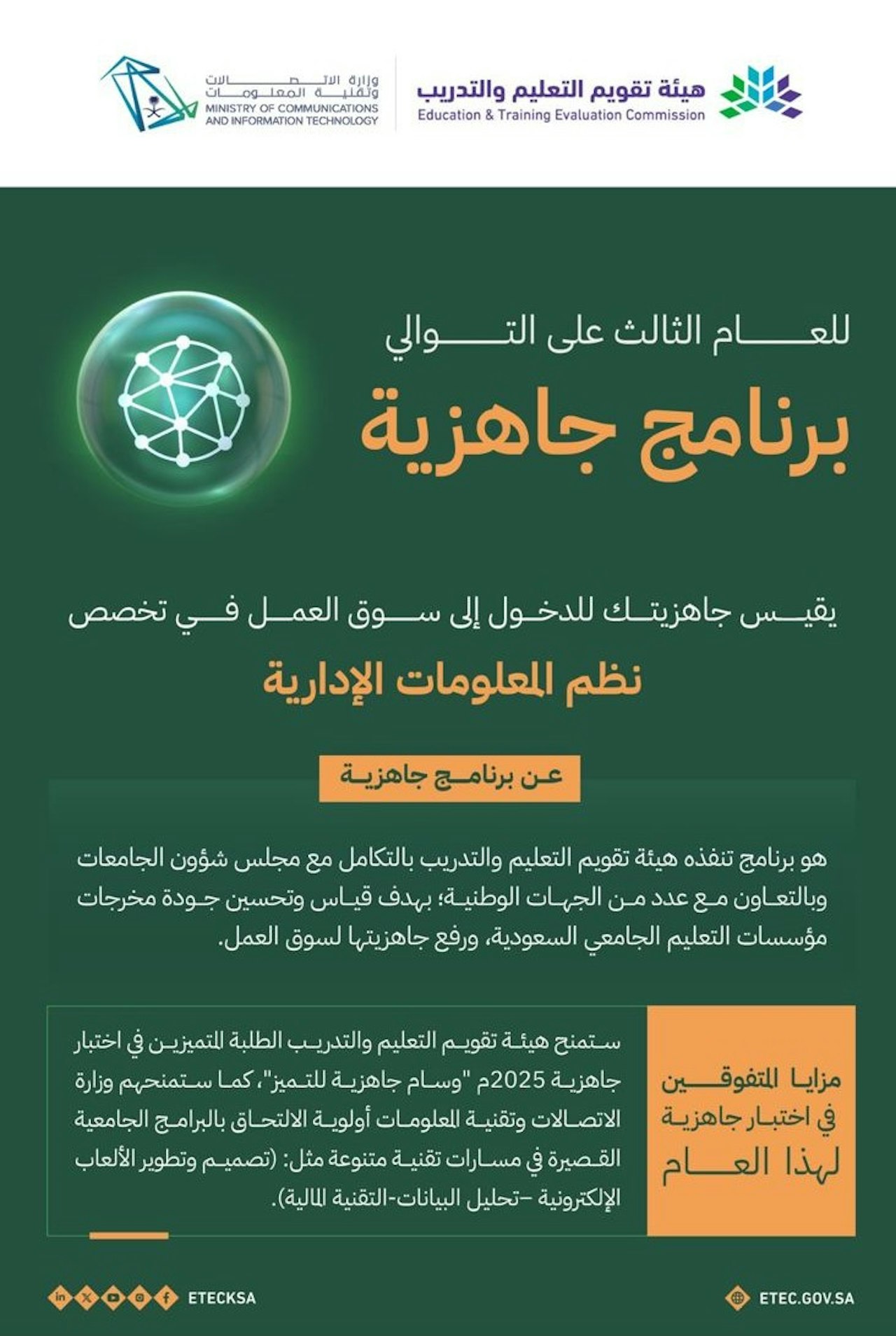 برنامج جاهزية نظم المعلومات الادارية