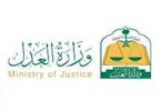 وزارة العدل